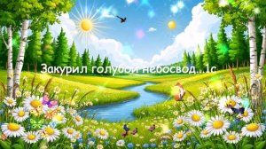 Закурил голубой небосвод... ВИДЕО ПЕСНЯ В ДУШУ