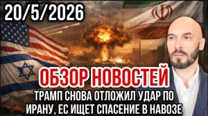 20.05.26. ТРАМП СНОВА ОТЛОЖИЛ УДАР ПО ИРАНУ. ЕС ИЩЕТ СПАСЕНИЕ В НАВОЗЕ. НИКОЛАЙ ЛИЛИН