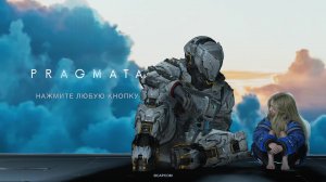 Pragmata - Продолжения 3)))