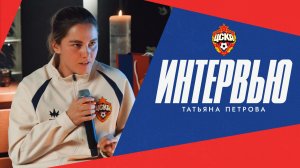 Татьяна Петрова | Интервью с полузащитницей ЖФК ЦСКА