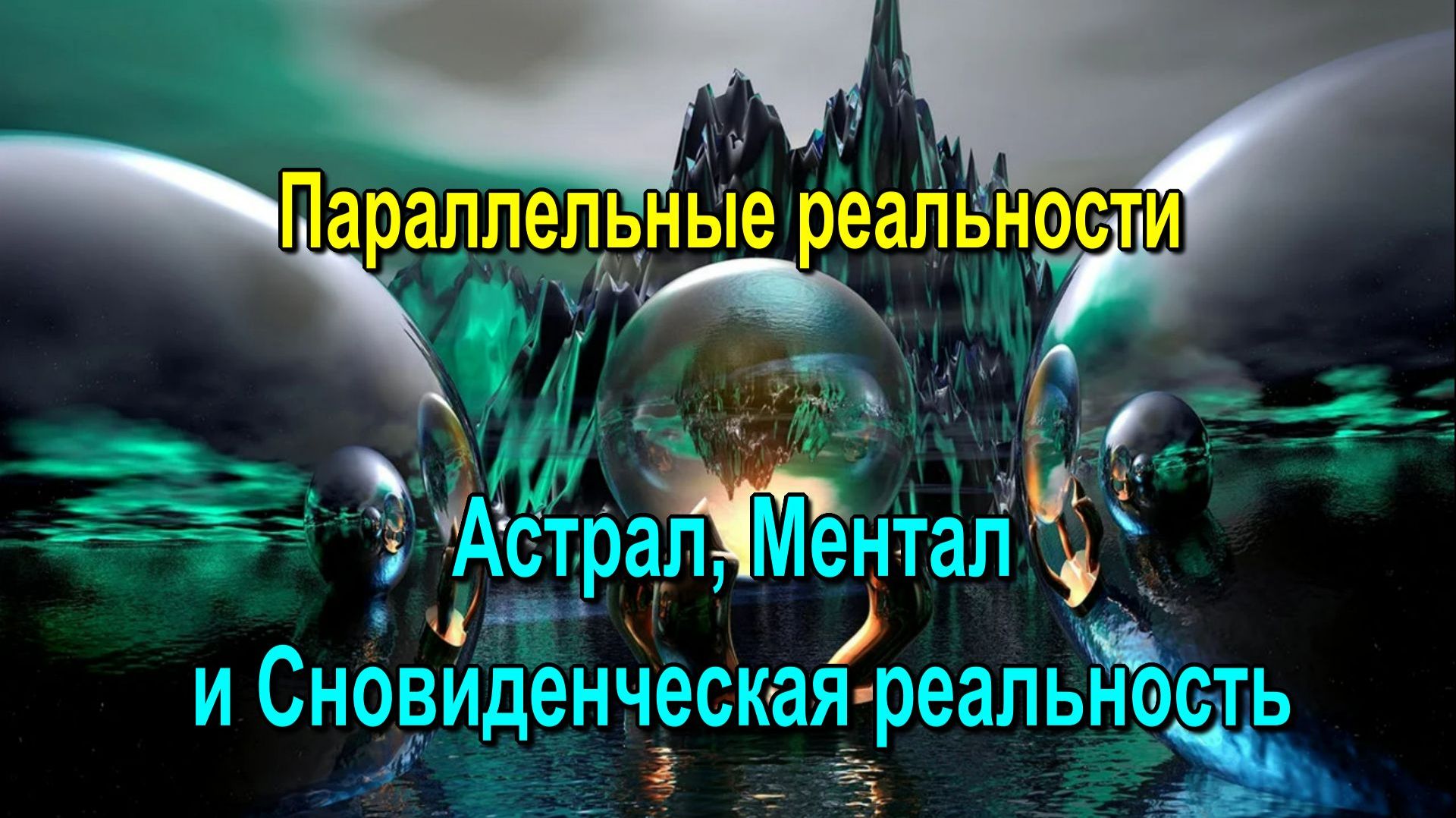Параллельные реальности – Астрал, Ментал и Сновиденческая реальность ✅ - обсуждаем!