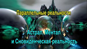 Параллельные реальности – Астрал, Ментал и Сновиденческая реальность ✅ - обсуждаем!
