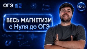 ВЕСЬ МАГНЕТИЗМ С НУЛЯ ДО ОГЭ | Финальный Курс ОГЭ 2026 | Влад Перетрухин - Global_EE