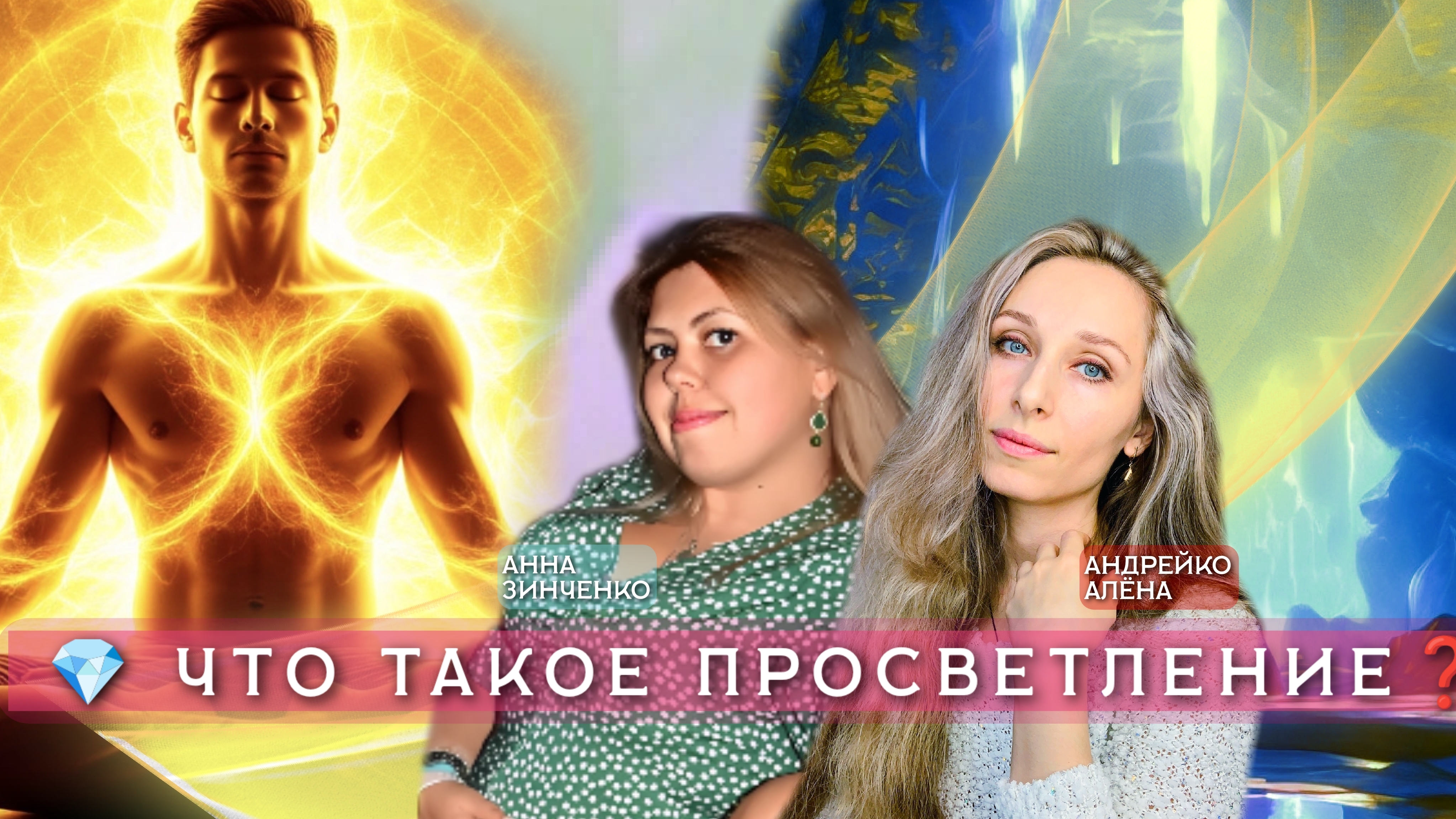 💎 ЧТО ТАКОЕ ПРОСВЕТЛЕНИЕ❓💎
