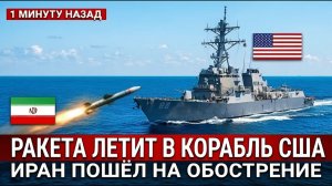 Иран закрыл Ормуз. Два эсминца США ответили так, что пролив снова открылся
