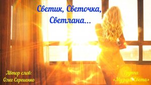 Светик, Светочка, Светлана (танцпол)
