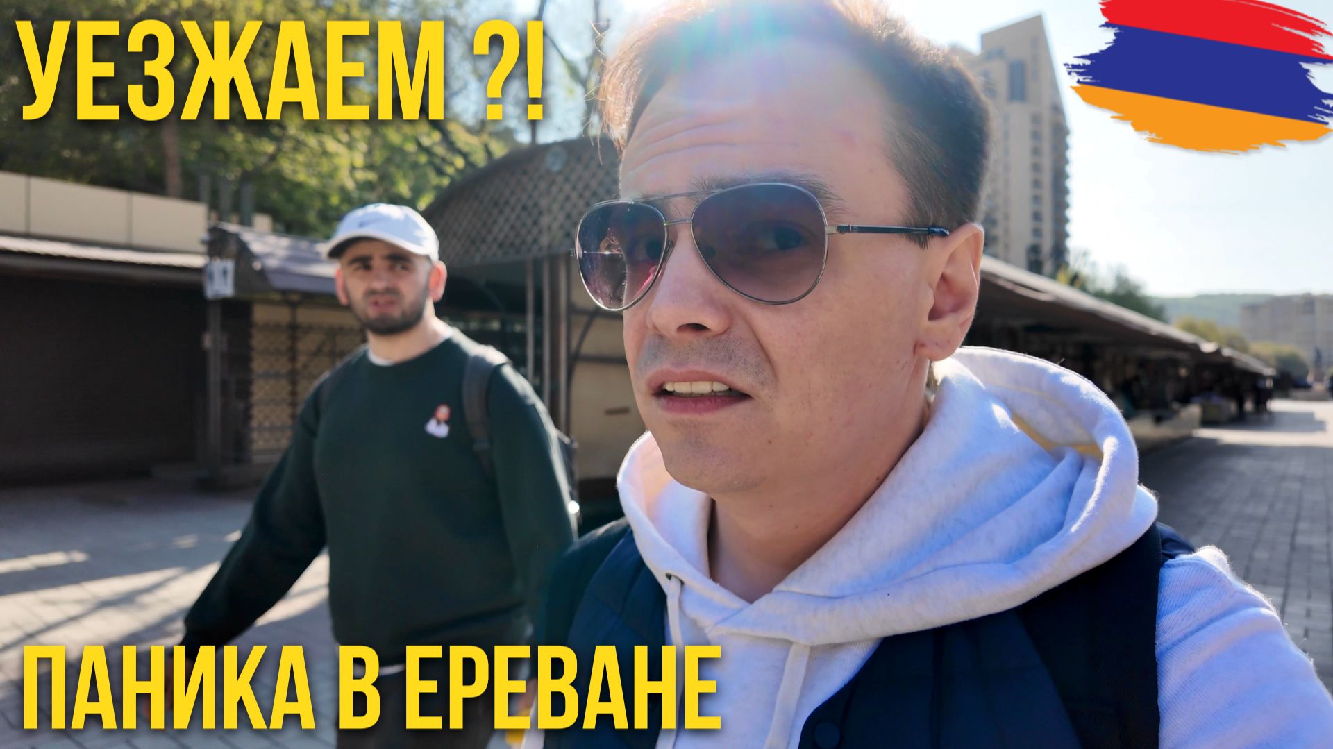 ПАНИКА в Ереване: Срочно уезжаем! 🇦🇲 Утренний влог