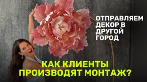 Отправляем декор в другой город II Как клиенты производят монтаж?