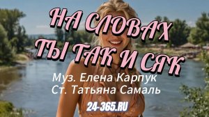 НА СЛОВАХ ТЫ ТАК И СЯК