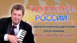Колокола России - авторский вечер Вячеслава Гридунова