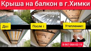 Крыша на балкон последнего 5-го этажа в г.Химки/Ремонт крыши балкона своими руками/Козырёк