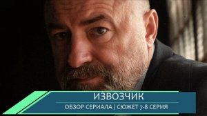 Извозчик 7, 8 серия: интрига в новых сериях - обзор