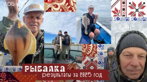 Результаты рыбной ловли в 2025 году.