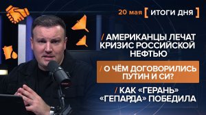 Американцы лечат российской нефтью. О чём договорились? «Герань» «Гепарда» победила - итоги 20 мая