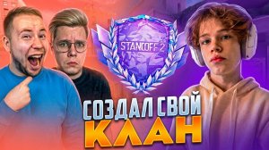 Я СОЗДАЛ КЛАН И ОТКАЛИБРОВАЛ ТИКТАКА И ДЖЕНТА В STANDOFF 2😲