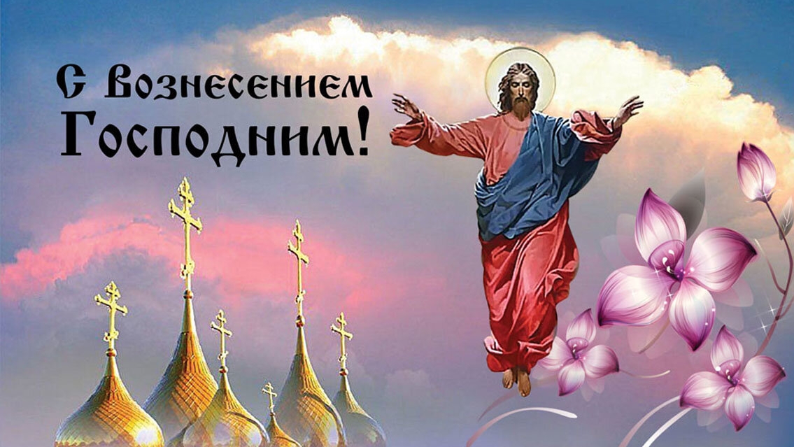 С праздником Вознесения Господня. Шикарная музыкальная открытка.