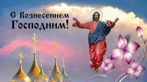 С праздником Вознесения Господня. Шикарная музыкальная открытка.