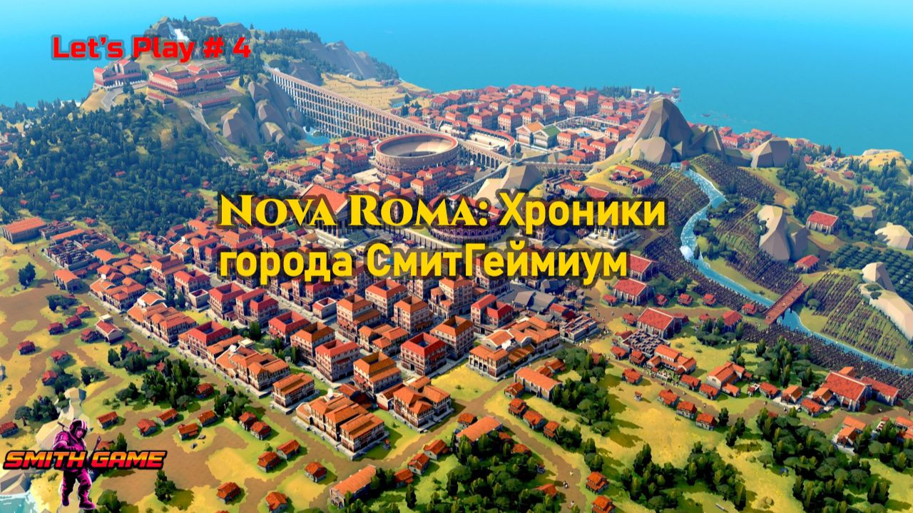 НАС ЗАТОПИЛО! Ливни, плотина и «жесткая» реновация 🌊🏗️| Nova roma #4 [SMITHGAME18]