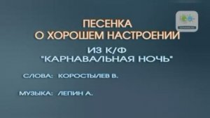 Караоке «Песенка о хорошем настроении» из к/ф «Карнавальная ночь», 1956г.