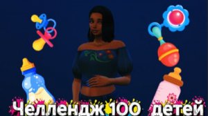 Симс 4 челлендж  100 детей.3 серия:Полиция,встреча с дочерью.Расставание.