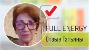 Отзыв Татьяны о результатах применения продукта компании Full Energy