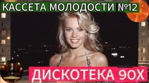 Кассета Молодости №12🔊🔥