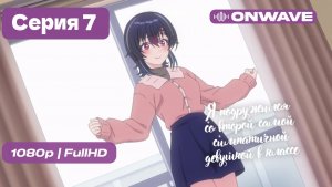 Я подружился со второй самой симпатичной девушкой в классе - 7 серия [OnWave]