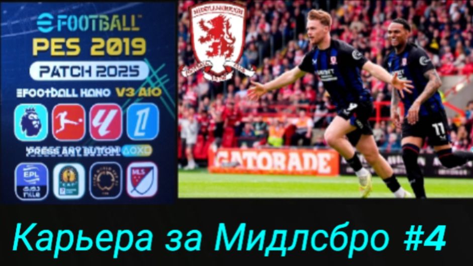 PES 19 HANO PATCH SEASON UPDATE 25/26.Карьера за Мидлсбро №4