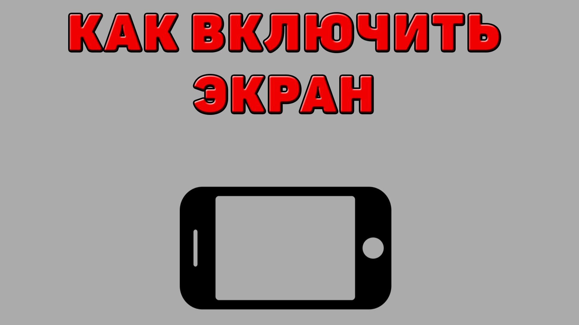 Как включить экран на Телефоне