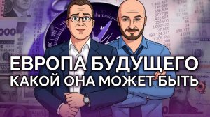 Преобразование Европы, куда все это приведет.