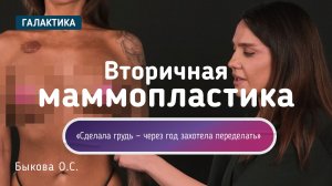 Замена имплантов спустя год | Почему переделываю маммопластику у Быковой Оксаны