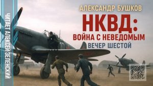 Александр Бушков  «НКВД - война с неведомым»  вечер шестой  читает Алексей Зеленский