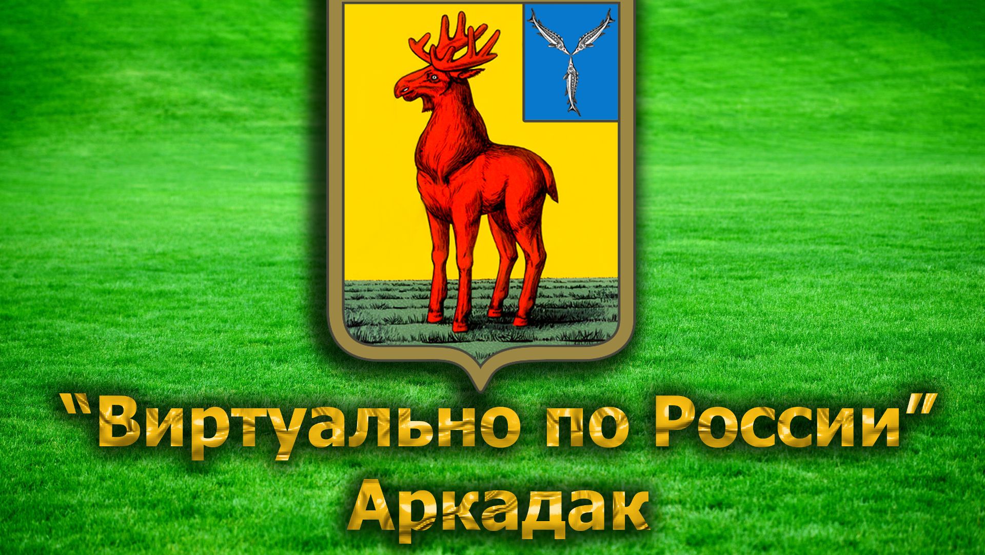Виртуально по России. 41. город Аркадак