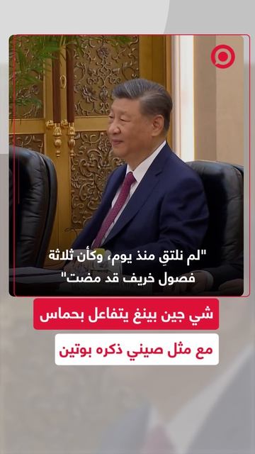تفاعل لافت من الرئيس الصيني شي جين بينغ بعد قول الرئيس الروسي فلاديمير بوتين مثلا صينيا