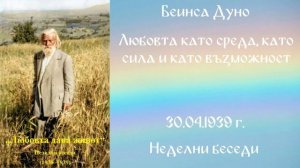 1939-04-30 – Любовта като среда, като сила и като възможност – НБ, 1938 1939г, чете Иванка Петрова