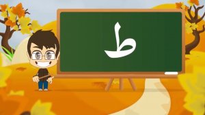 ⁨16 - Арабская буква Тта   ط   Arabic Alphabet for Kids, Arabic letters for children⁩
