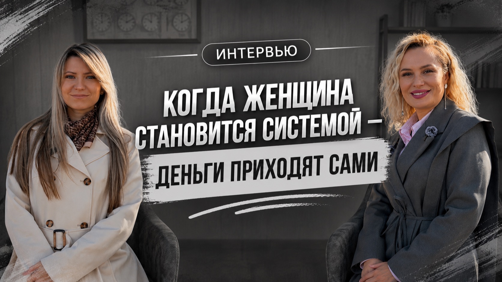 Когда женщина становится системой - деньги приходят сами: Юлия Хасинаева