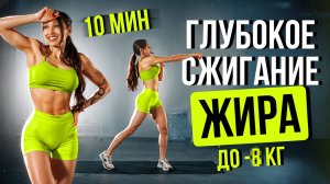 САМАЯ ЖИРОСЖИГАЮЩАЯ ТРЕНИРОВКА — Минус 350 ККАЛ за 10 Минут Дома