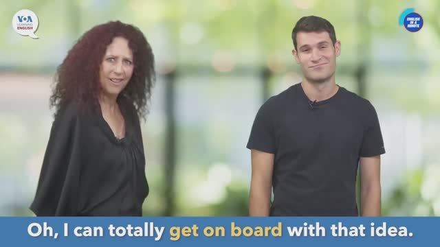 get on board — американский английский, сленг и идиомы