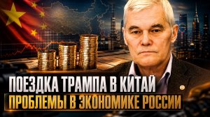 Константин Сивков | Поездка Трампа в Китай. Проблемы в экономике России