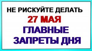 27 мая. День святого Сидора: что можно и нельзя делать.  Приметы.