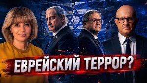 Между интифадой и войной насколько серьезна угроза еврейского террора