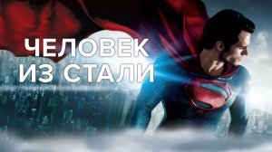 Человек из стали (2013) / Man of Steel