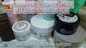 🍀Покупки уходовой косметики и её бесконечные запасы🍀