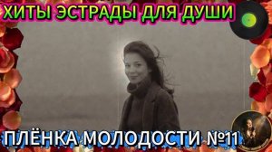 Плёнка Молодости №11