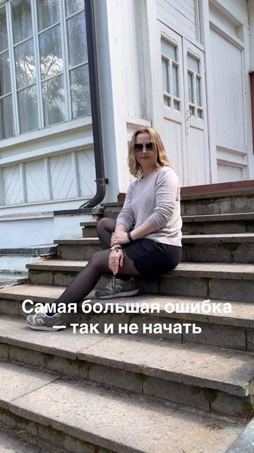 Страх ошибки убивает больше мечт, чем отсутствие таланта.