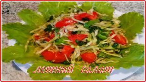 10 минут и  невероятно вкусный  ЛЕГКИЙ ЛЕТНИЙ САЛАТ у вас на столе
