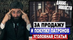 За продажу и покупку патронов уголовная статья
