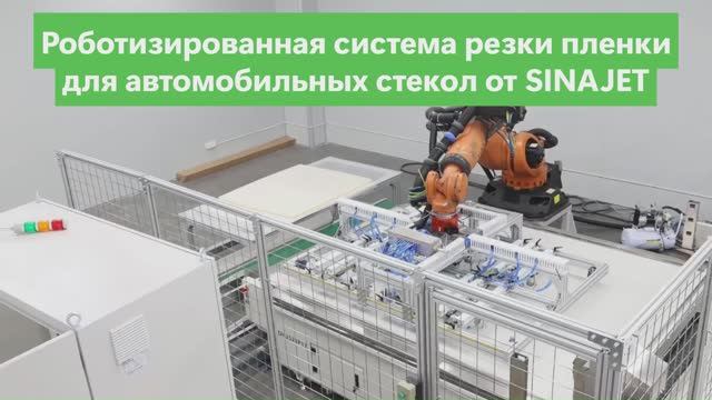 Линия для резки пленки для автомобильных стекол триплекс от SINAJET