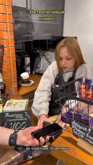 Нетерпеливый клиент
